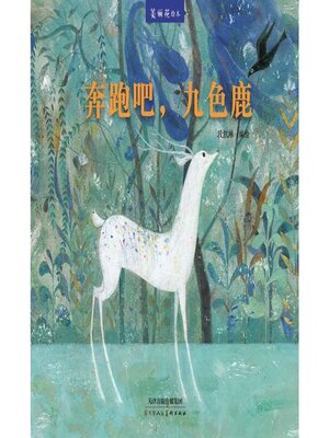 cover image of 奔跑吧，九色鹿